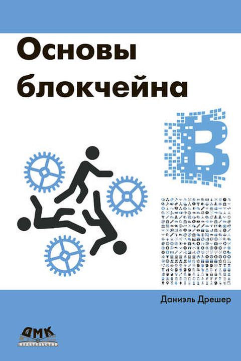 Основы блокчейна book cover