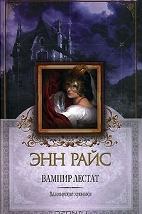 Вампир Лестат book cover