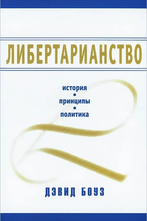 Либертарианство book cover