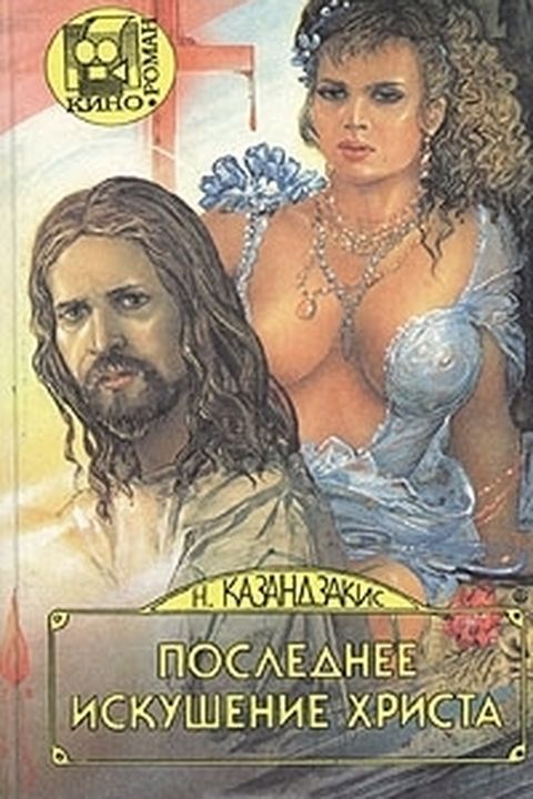 Последнее искушение Христа book cover