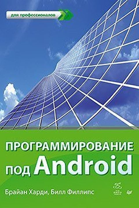 Программирование под Андроид book cover
