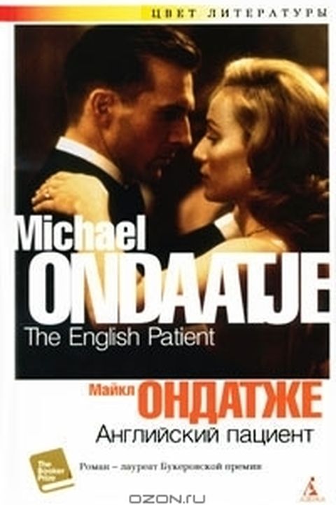Английский пациент book cover
