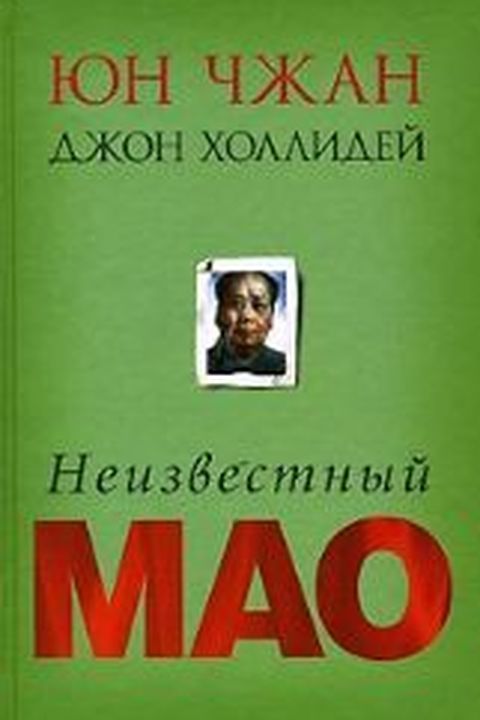 Неизвестный Мао book cover