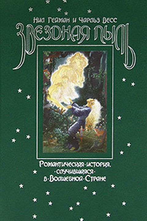 Звездная пыль book cover