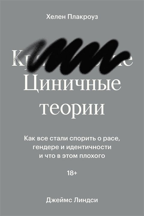 Циничные теории book cover