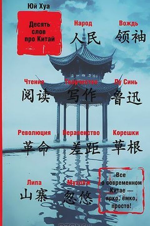 Десять слов про Китай book cover