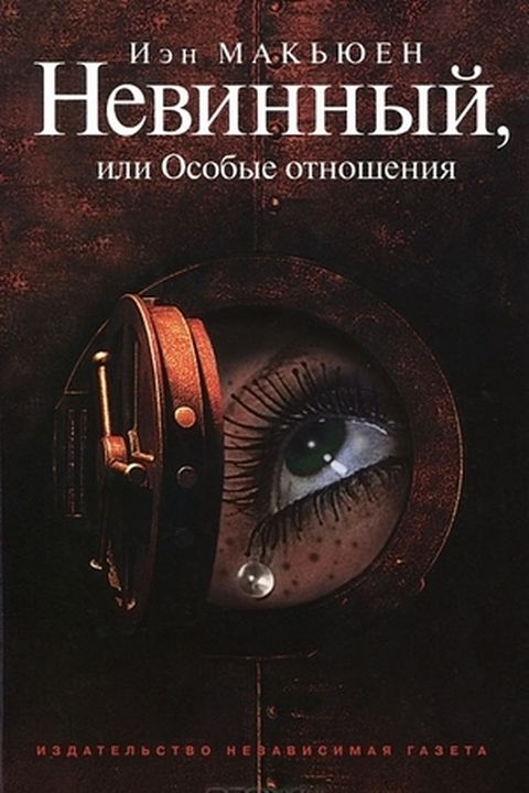 Невинный, или Особые отношения book cover