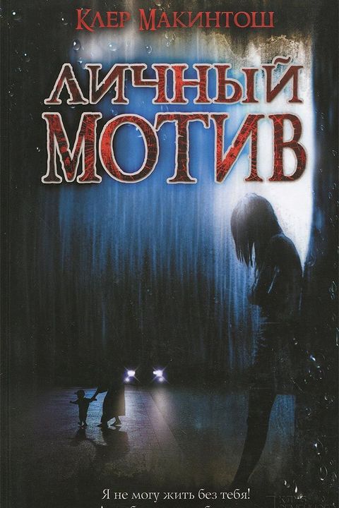 Личный мотив book cover