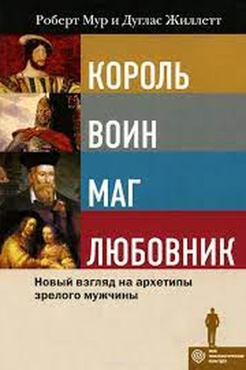 Книга Король, Воин, Маг, Любовник book cover