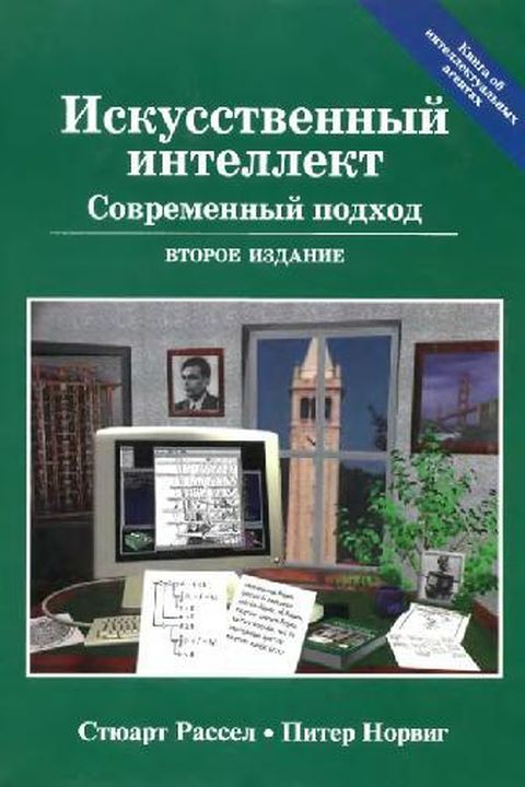 Искусственный интеллект book cover