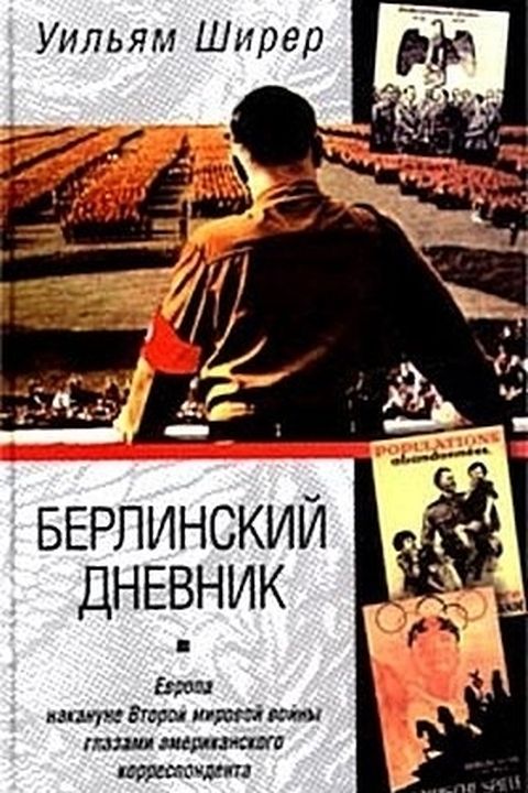 Берлинский дневник book cover