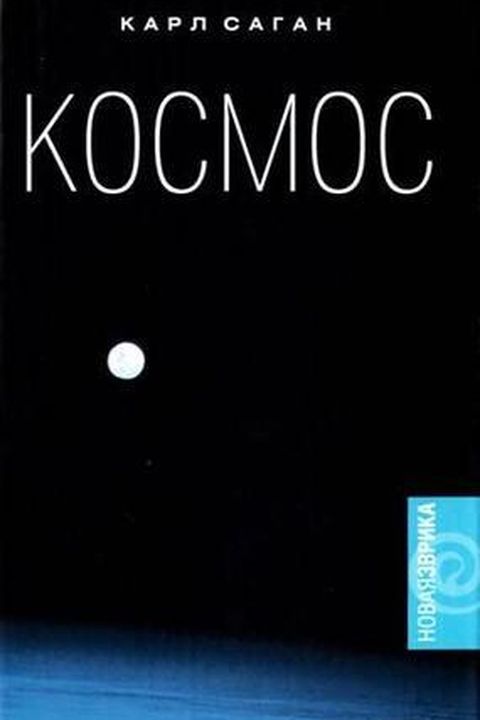 Космос book cover