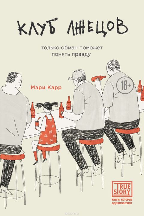 Клуб лжецов book cover