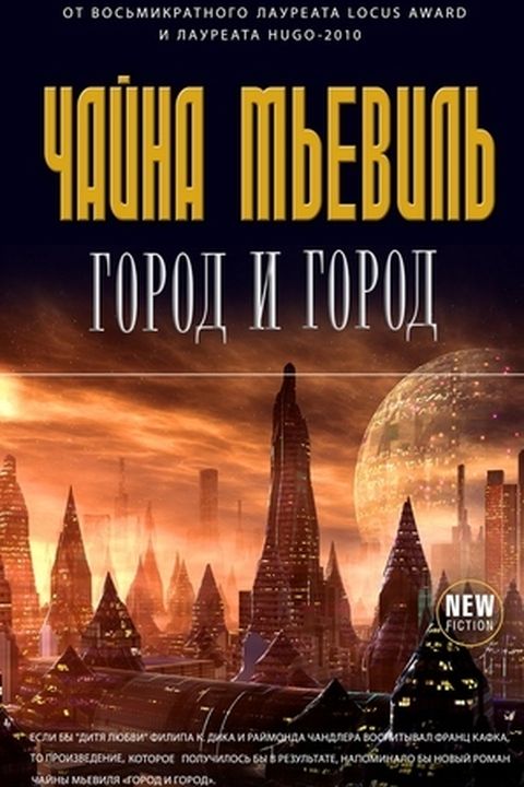 Город и город book cover