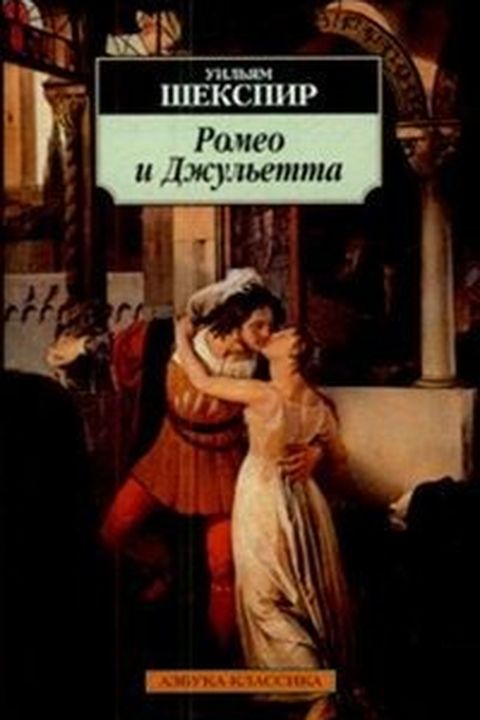 Ромео и Джульетта book cover