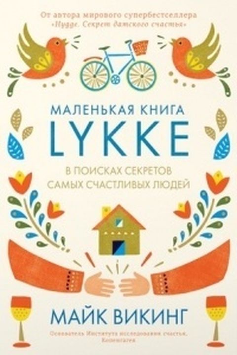 Маленькая книга Lykke book cover