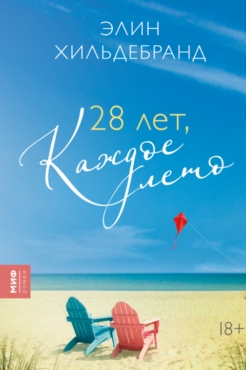 28 лет, каждое лето book cover