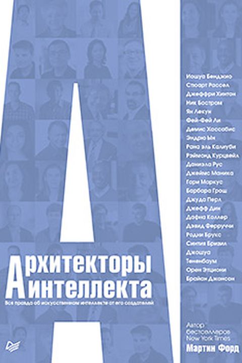 Архитекторы интеллекта book cover