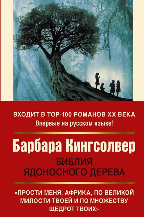Библия ядоносного дерева book cover