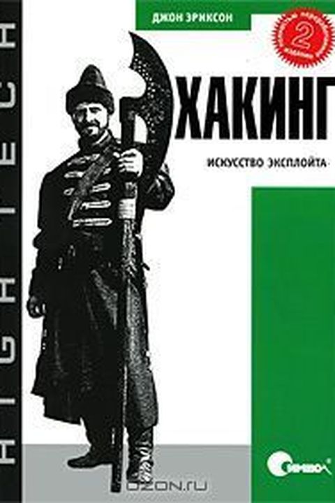 Хакинг book cover