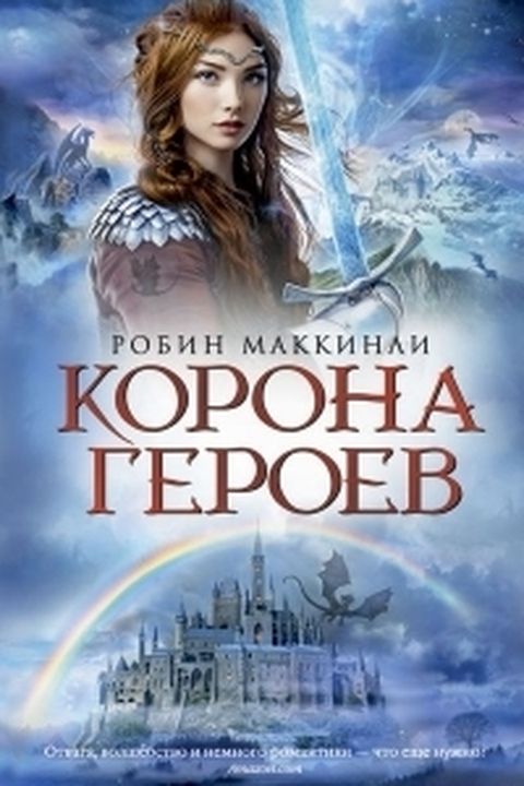 Корона героев book cover
