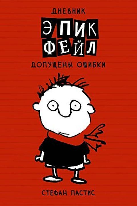 Dnevnik "epik Feil" book cover