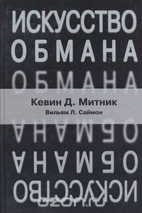 Искусство обмана book cover