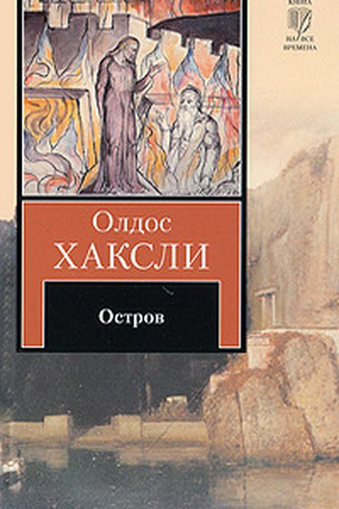 Остров book cover
