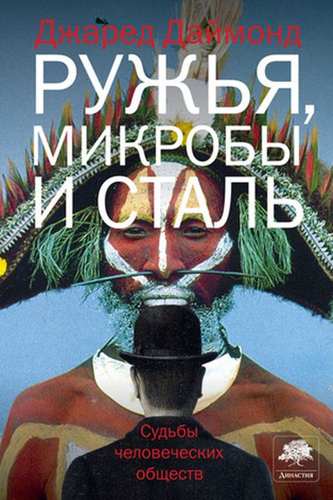 Ружья, микробы и сталь book cover