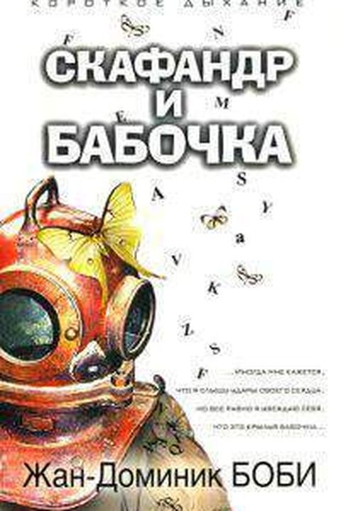 Скафандр и Бабочка book cover