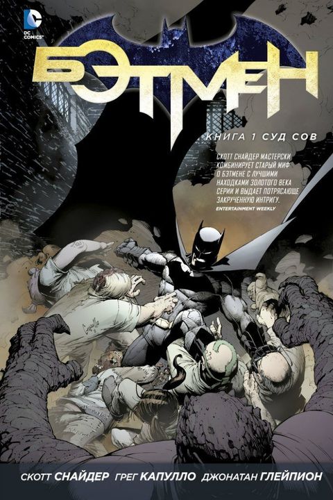 Бэтмен. Книга 1 book cover