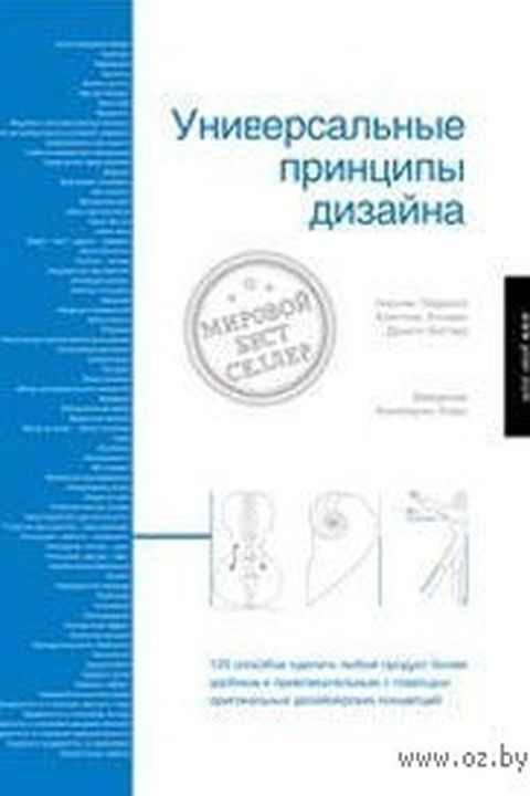 Универсальные принципы дизайна book cover