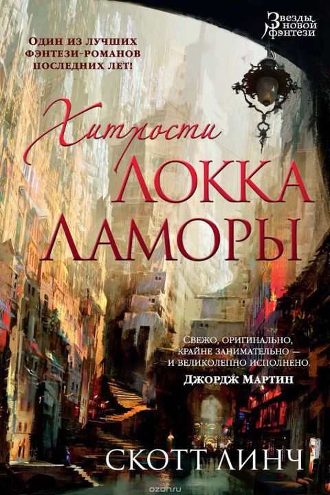 Хитрости Локка Ламоры book cover