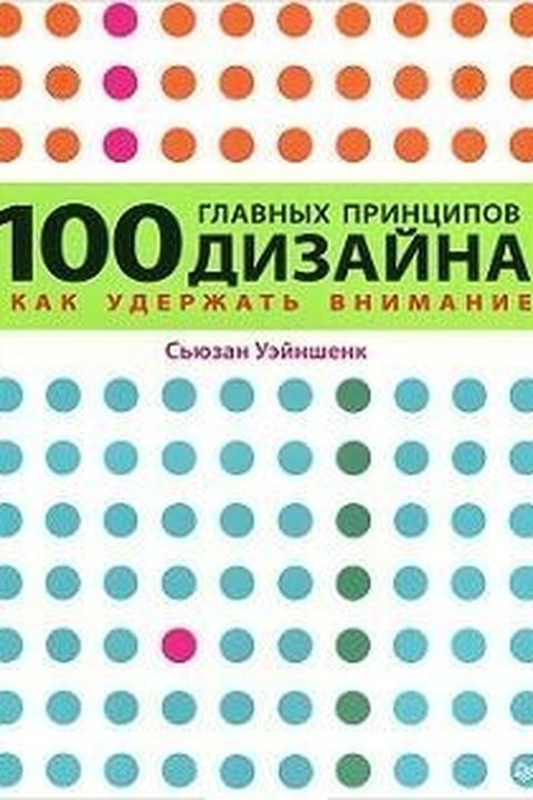 100 главных принципов дизайна book cover