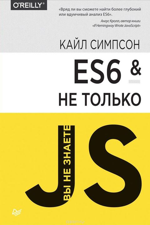 ES6 и не только book cover