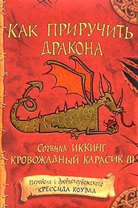 Как приручить дракона book cover