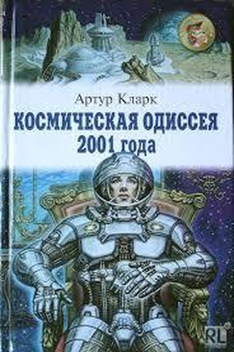 Космическая одиссея 2001 года book cover