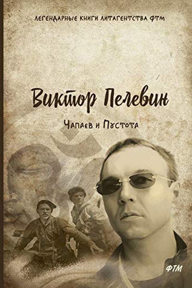 Chapaev i Pustota book cover